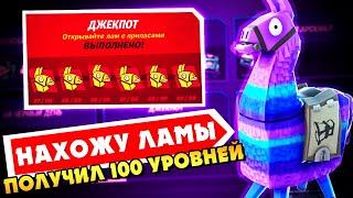 ПОЛУЧИЛ 100 УРОВНЕЙ БОЕВОГО ПРОПУСКА! КАК НАХОДИТЬ ЛАМ В ФОРТНАЙТ! ГАЙД КАК ИСКАТЬ ЛАМЫ 14 СЕЗОН БП