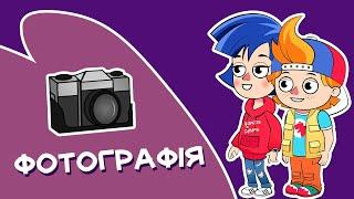 Як роблять Фотографії? | А що як? (cерія 2 )