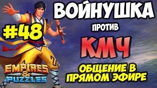 ВОЕННЫЙ СТРИМ #48 // КЛАН МЕДНОГО ЧАЙНИКА // ПРЯМОЙ ЭФИР // Empires and Puzzles // Империя пазлов