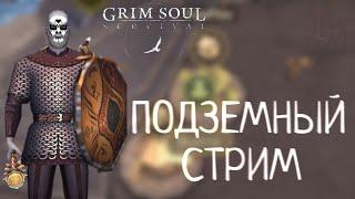 ПОДЗЕМНЫЙ СТРИМ Grim Soul: Dark Survival RPG Грим Соул