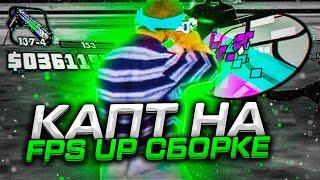 КАПТ НА FPS UP СБОРКЕ ДЛЯ ГЕТТО И СЛАБЫХ ПК ОТ KEF SOLO - GTA SAMP RP Legacy