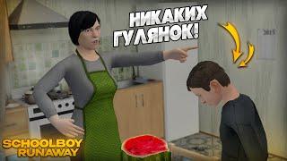 БЕГАЮ ПО ХАТЕ ОТ РОДАКОВ! СИМУЛЯТОР ШКОЛЬНИКА! (SchoolBoy Runaway #1)