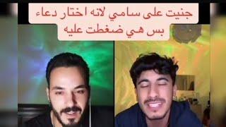 جنيت على سامي لانه اختار دعاء بس هي ضغطت عليه#قسمة_ونصيب2 #اكسبلور #ترند #duet