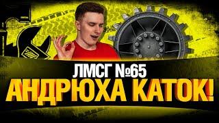 #ЛМСГ 65 - АНТИ ЕБРЩИК