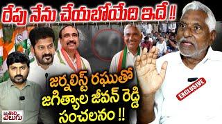 Congress MLC Jeevan Reddy Sensational Interview | Jagtial Gangareddy Incident | ManaTolivelugu