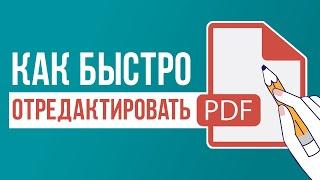 Как Редактировать PDF Файл  Показываю, как Изменить PDF на Компьютере, Телефоне и Онлайн