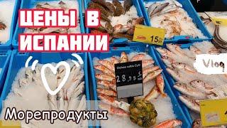 ВЛОГ цены на морепродукты и рыбу в Испании, Барселона 2022