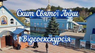 Скит Святой Праведной Анны в селе Онишковцы. Экскурсия во время войны