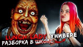 УСТРОИЛА РАЗБОРКУ в УНИВЕРЕ ► Lunch Lady