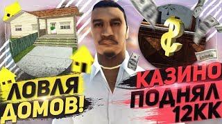 ПОДНЯЛ 12КК В КАЗИНО & ЛОВЛЯ ДОМОВ НА DIAMOND RP!