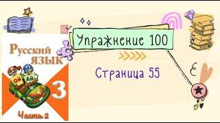 Упражнение 100 на странице 55. Русский язык ( Канакина) 3 класс. Часть 2.