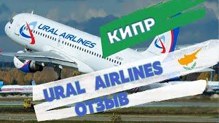 Отзывы об авиакомпании Ural Airlines в 2022 году:  билеты Ларнака - Москва и обратно