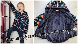 Тёплая кофта из #флиса #svelte #aliexpress#распаковка #примерка