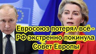 Евросоюз потерял всё - РФ экстренно покинула Совет Европы - Поход России в Европу завершён...