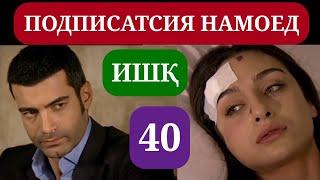 ИШК КИСМИ 40 HD / ISHQ QISMI 40 HD