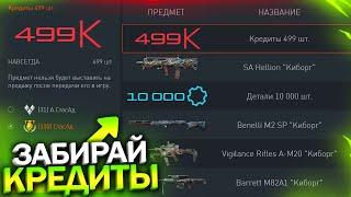 ЗАБИРАЙ КРЕДИТЫ И БЕСПЛАТНЫЙ SA HELLION БП ЛЕГЕНДЫ WARFACE, 10 000 Деталей, Контракты Халява варфейс