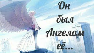 AMV.{Он был ангелом её...}