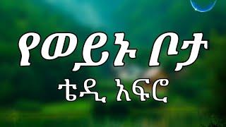 TEDDY AFRO - የወይኑ ቦታ Yeweynu Bota Ethiopian Music LYRICS 2022