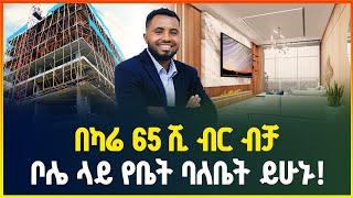 ቦሌ ላይ ከ5.9 እስከ 9.5 ሚሊዮን ብር የዘመናዊ አፓርታማ ባለቤት ይሁኑ! | Apartment price in Addis Ababa | luxry apartment