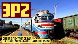 Обзор электропоезда ЭР2 | Именная электричка "Чернобылец"