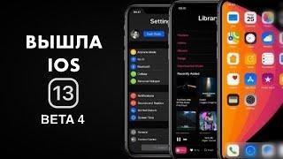 ios 13 beta 4 Полный Обзор для iPhone и iPad