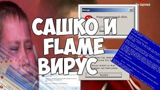 УГАР!!!САШКО И FLAME ВИРУС!!!