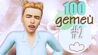 The Sims 4: 100 ДЕТЕЙ #2 | Первые роды