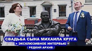 СВАДЬБА СЫНА МИХАИЛА КРУГА + ЭКСКЛЮЗИВНОЕ ИНТЕРВЬЮ / РЕДКИЙ АРХИВ