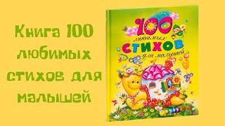 Книга "100 любимых стихов для малышей"