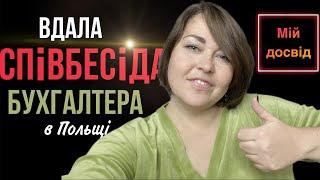 Співбесіда на БУХГАЛТЕРА в Польщі. Як приготуватися. Приклади, мій досвід