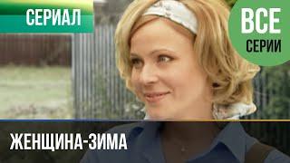 ▶️ Женщина-зима Все серии -  Мелодрама | Фильмы и сериалы