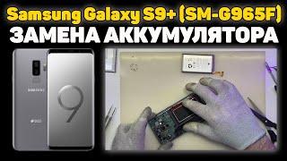 Samsung Galaxy S9 Plus (SM-G965F) - Разборка и ремонт, Замена аккумулятора.