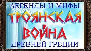  ТРОЯНСКАЯ ВОЙНА. Легенды и мифы Древней Греции. Аудиосказки для детей с картинками