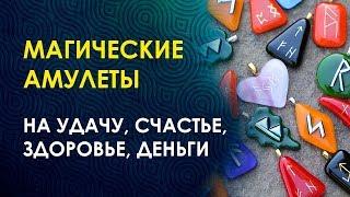 КАКОЙ АМУЛЕТ ВЫБРАТЬ? Амулеты На Удачу, Процветание, Успех.. Школа Велимиры. Руны. Эзотерика