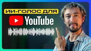 Как сделать голос НЕЙРОСЕТИ для видео на YouTube