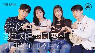 (ENG CC) '19/20' 정윤, 지우, 희지, 평석 기념일 에피소드? l Netflix, 열아홉스물, NineteentoTwenty