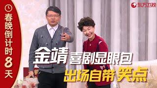 【春晚】 金靖喜剧显眼包，爆笑名场面合集！#金靖 #春晚集锦 clip