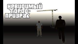 Невидимый город-призрак в GTA San Andreas