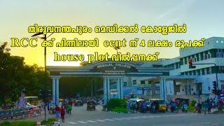 തിരുവനന്തപുരം മെഡിക്കൽ കോളേജിൽ RCC ക്ക് പിന്നിലായി cent ന് 4 ലക്ഷം രൂപക്ക് house plot വിൽപ്പനക്ക്