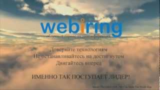 Webiring - облачный сервис видеоконференций (ролик)