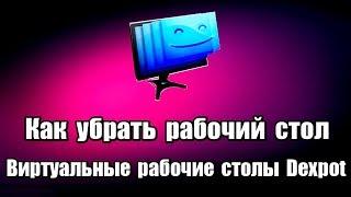 Как убрать рабочий стол. Виртуальные рабочие столы Dexpot