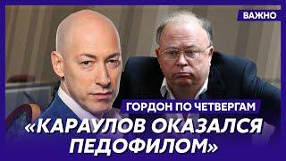 Гордон: Караулов всю жизнь работал на ФСБ и стал жертвой своих же