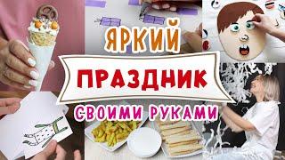 DIY: Идеи для Дня Рождения и любого праздника. Оформление, развлечения и угощения своими руками.