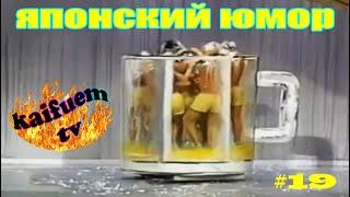 ЯПОНСКИЙ ЮМОР / ПОДБОРКА #19