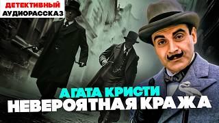 Агата Кристи - НЕВЕРОЯТНАЯ КРАЖА (Эркюль Пуаро) | Аудиокнига (Рассказ) | Читает Большешальский