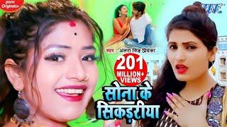 सोना के सिकड़रीया - #Antra Singh Priyanka Superhit Song | Sona Ke Sikadiya - Hit Bhojpuri Video Song