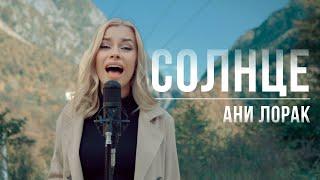 Ани Лорак - Солнце (cover)