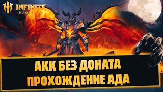 АКК БЕЗ ДОНАТА /СТАРТ НА НОВОМ СЕРВЕРЕ/АДСКАЯ КОМПАНИЯ #1/ INFINITE MAGICRAID