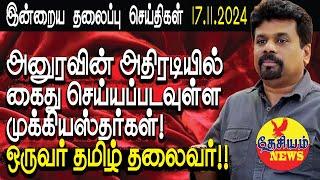 தலைப்பு செய்திகள் 17.11.2024 | அனுரவின் அதிரடியில் கைதாகும் புள்ளிகள்! ஒருவர் தமிழ் தலைவர்!!