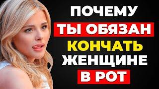 Давай в рот только так! Почему ты обязан заканчивать женщине в рот!